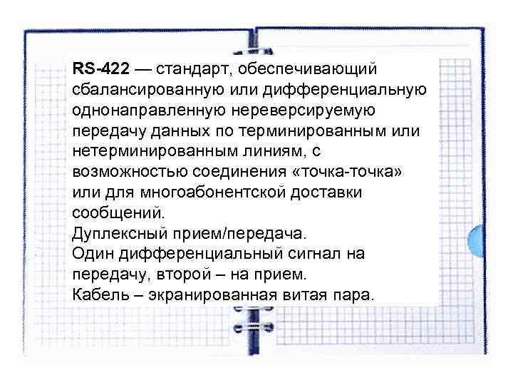 RS-422 — стандарт, обеспечивающий сбалансированную или дифференциальную однонаправленную нереверсируемую передачу данных по терминированным или RS-422 — стандарт, обеспечивающий сбалансированную или дифференциальную однонаправленную нереверсируемую передачу данных по терминированным или