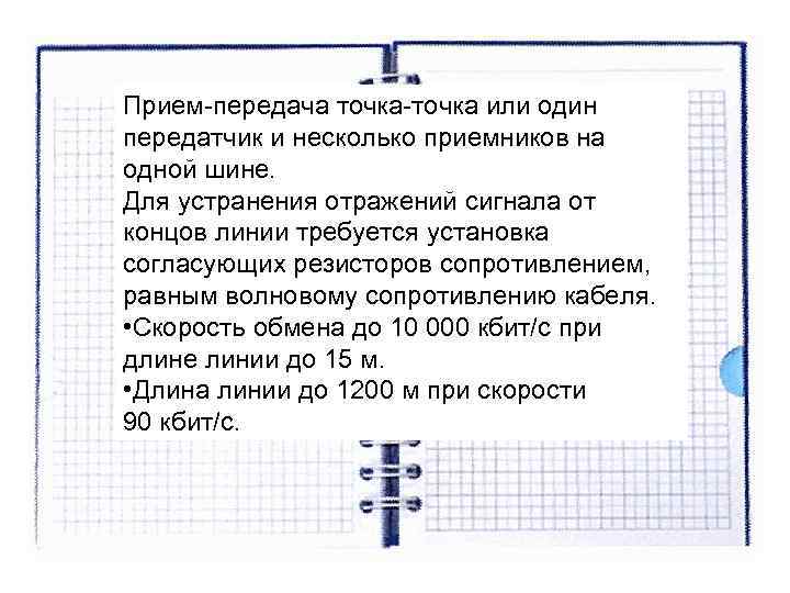 Прием-передача точка-точка или один передатчик и несколько приемников на одной шине. Для устранения отражений Прием-передача точка-точка или один передатчик и несколько приемников на одной шине. Для устранения отражений