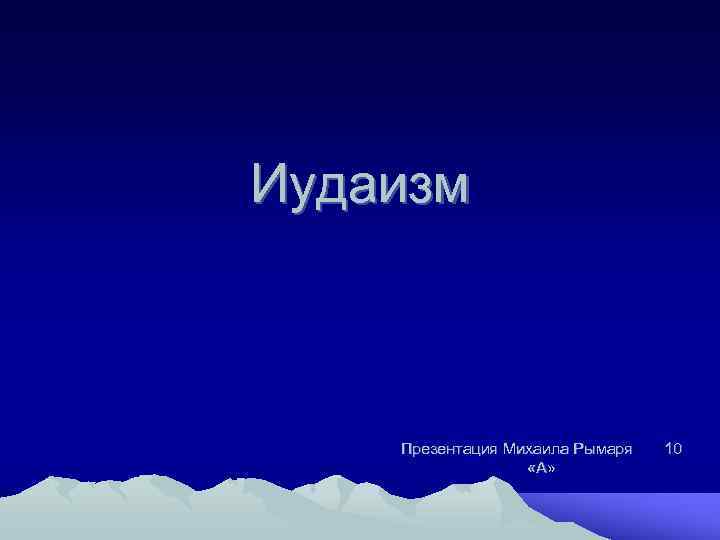 Иудаизм  Презентация Михаила Рымаря  10    «А» 