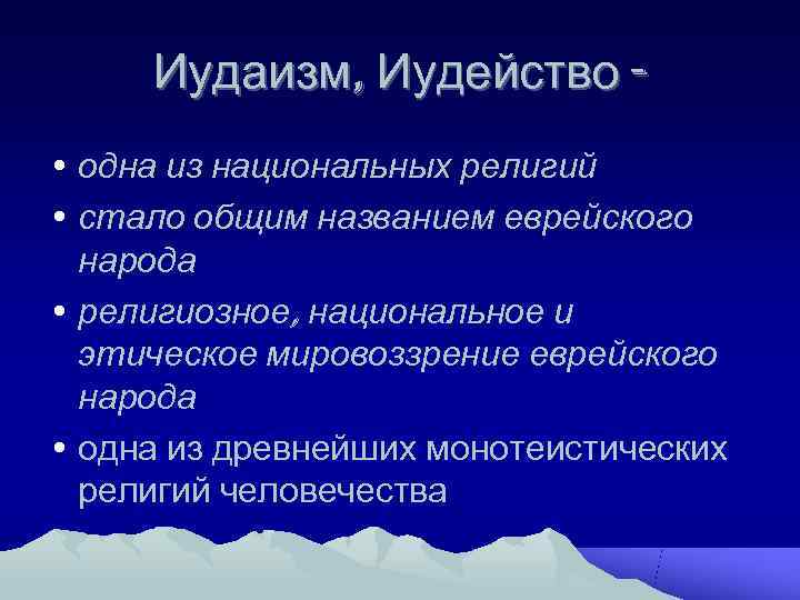  Иудаизм, Иудейство - • одна из национальных религий • стало общим названием еврейского