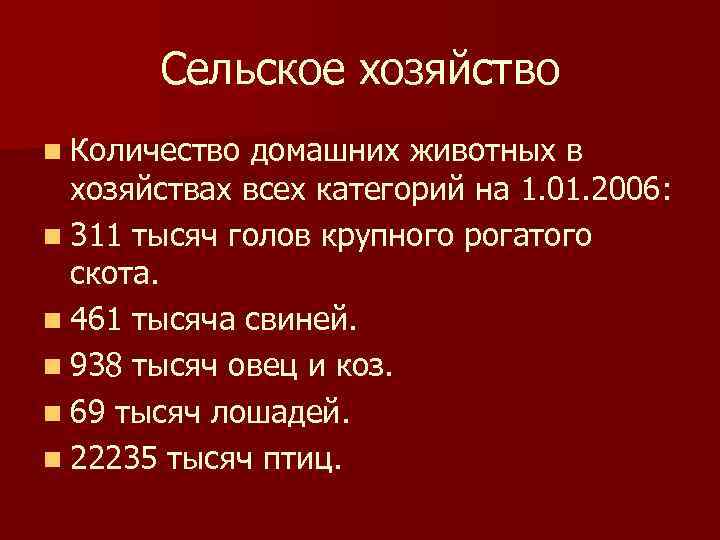  Сельское хозяйство n Количество домашних животных в  хозяйствах всех категорий на