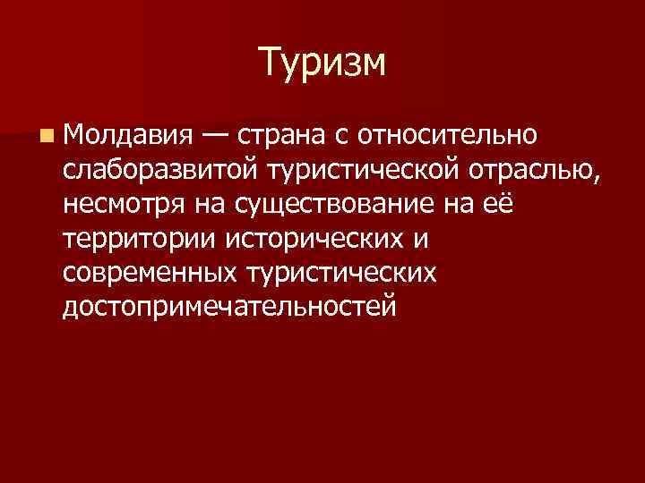     Туризм n Молдавия — страна с относительно  слаборазвитой туристической