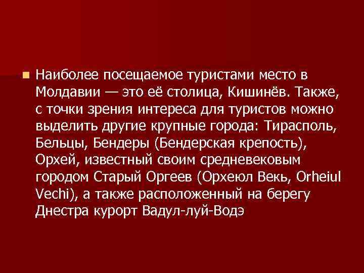 n  Наиболее посещаемое туристами место в Молдавии — это её столица, Кишинёв. Также,