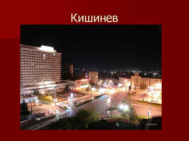 Кишинев 