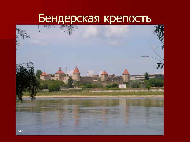 Бендерская крепость 