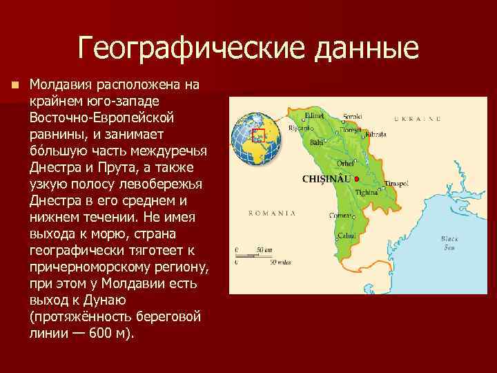 Молдавия это страна. Географическое положение Молдовы.