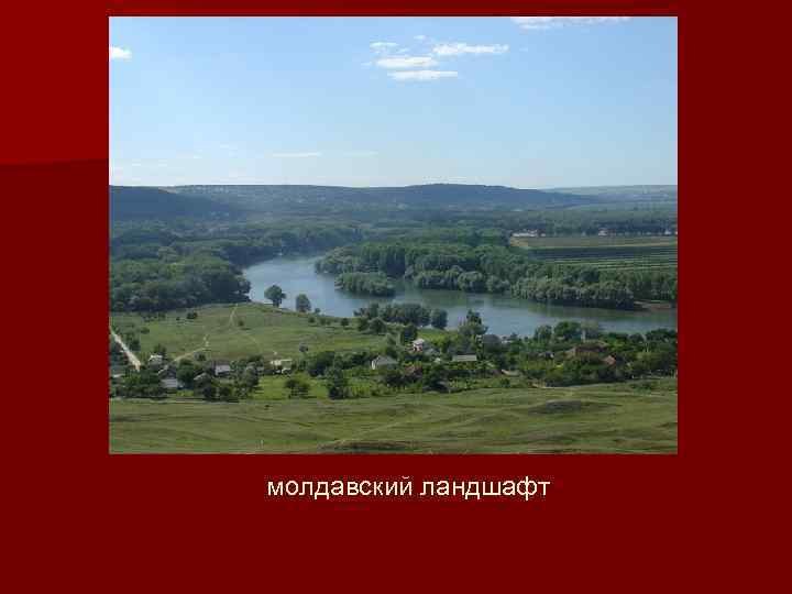 молдавский ландшафт 