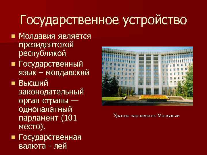   Государственное устройство n  Молдавия является президентской республикой n  Государственный язык