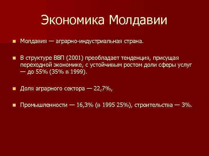 Проблемы молдовы. Экономика Молдавии кратко. Молдова экономическое положение. Отраслевая структура экономики Молдовы. Молдавия отрасли хозяйства.