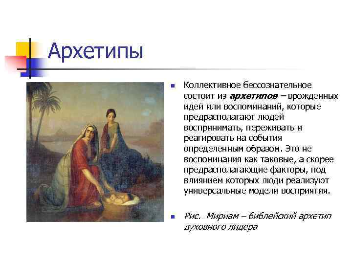 Архетипы  n  Коллективное бессознательное   состоит из архетипов – врожденных 