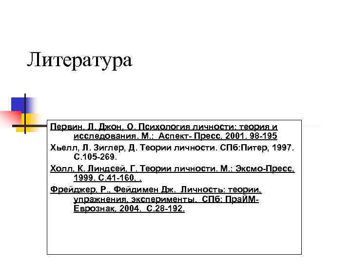Литература  Первин, Л. Джон, О. Психология личности: теория и  исследования. М. :