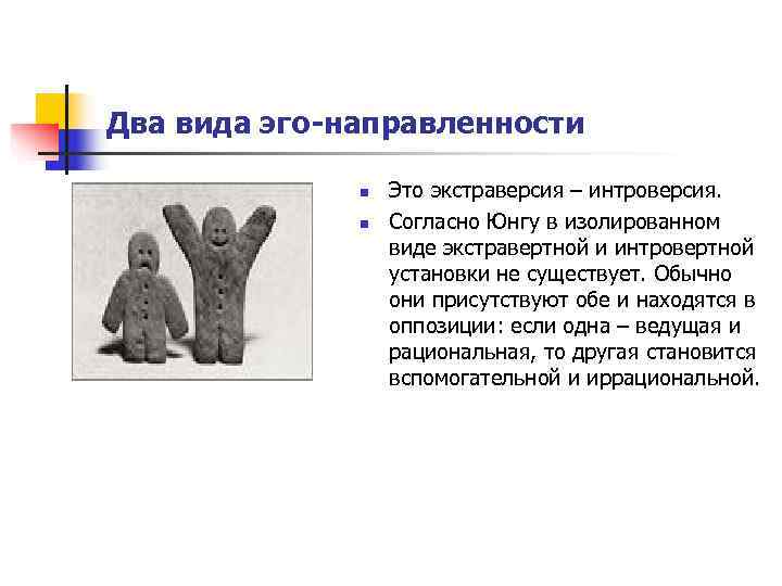 Два вида эго-направленности    n  Это экстраверсия – интроверсия.  