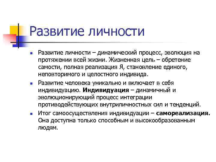 Развитие личности n  Развитие личности – динамический процесс, эволюция на протяжении всей жизни.