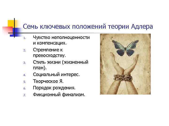 Семь ключевых положений теории Адлера 1.  Чувство неполноценности  и компенсация. 2. 