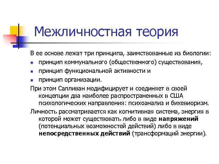  Межличностная теория В ее основе лежат три принципа, заимствованные из биологии:  n