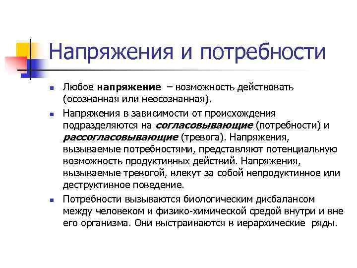Напряжения и потребности n  Любое напряжение – возможность действовать (осознанная или неосознанная). n