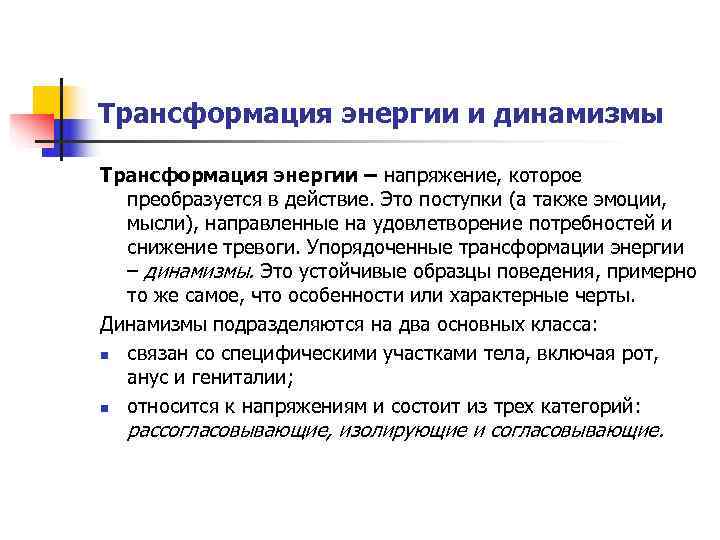 Трансформация энергии и динамизмы Трансформация энергии – напряжение, которое  преобразуется в действие. Это