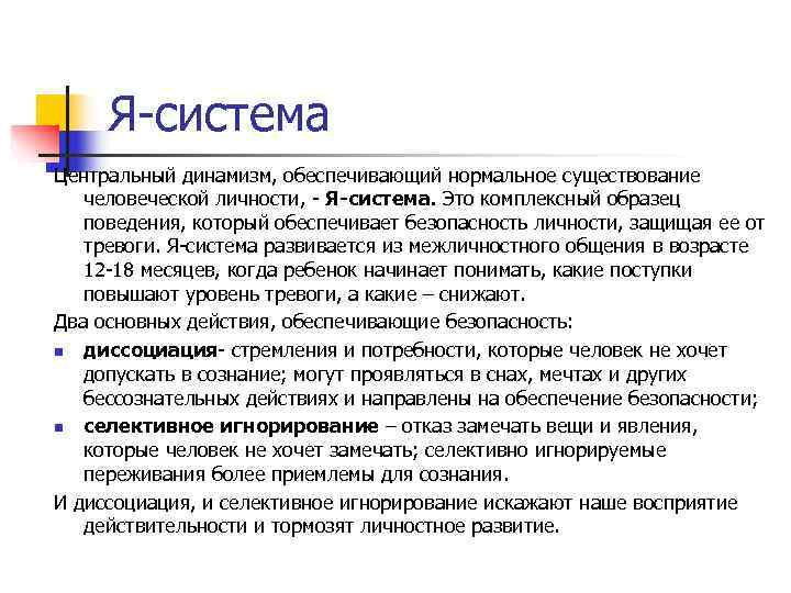 Динамизм системы. Я В системе. Я система Салливана. «Система я» Автор. Динамизм личности.