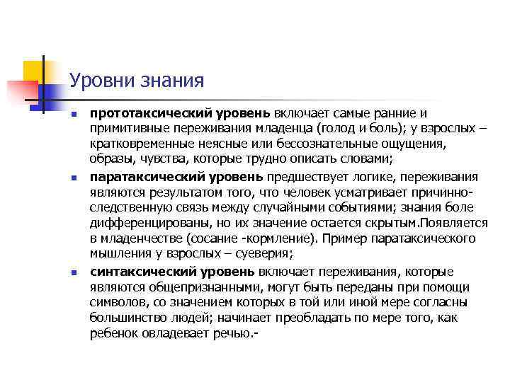 Уровни знания n  прототаксический уровень включает самые ранние и примитивные переживания младенца (голод