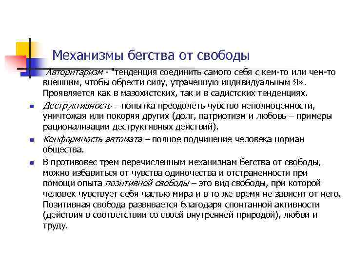  Механизмы бегства от свободы n  Авторитаризм - 