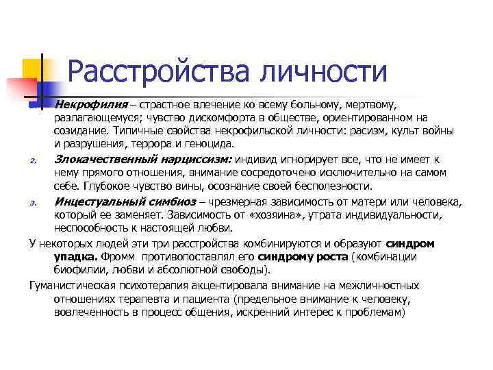   Расстройства личности 1.  Некрофилия – страстное влечение ко всему больному, мертвому,