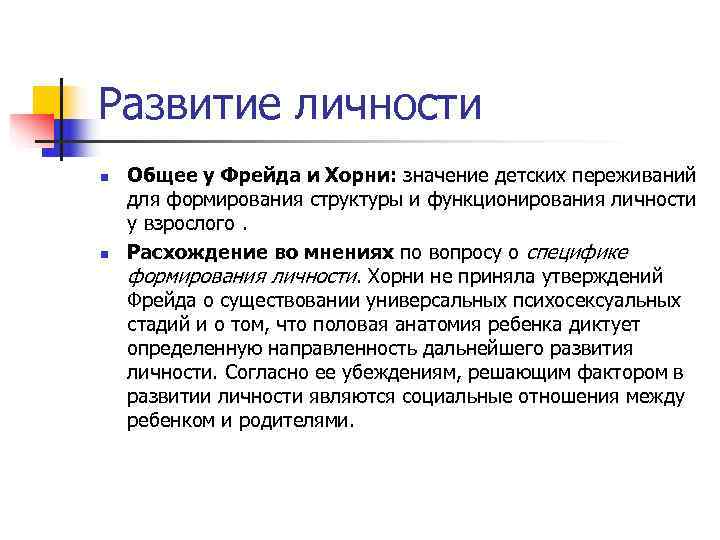Развитие личности n  Общее у Фрейда и Хорни: значение детских переживаний для формирования