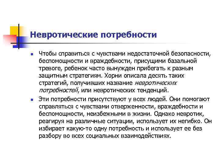 Невротические потребности n  Чтобы справиться с чувствами недостаточной безопасности,  беспомощности и враждебности,