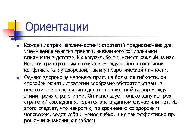   Ориентации n  Каждая из трех межличностных стратегий предназначена для уменьшения чувства