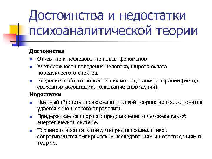 Достоинства и недостатки психоаналитической теории Достоинства n Открытие и исследование новых феноменов. n Учет
