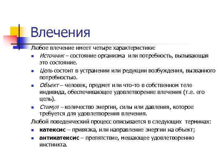 Четыре характеристики. Параметры влечения. Влечение примеры. Что такое влечение к человеку. Примеры влечений человека.