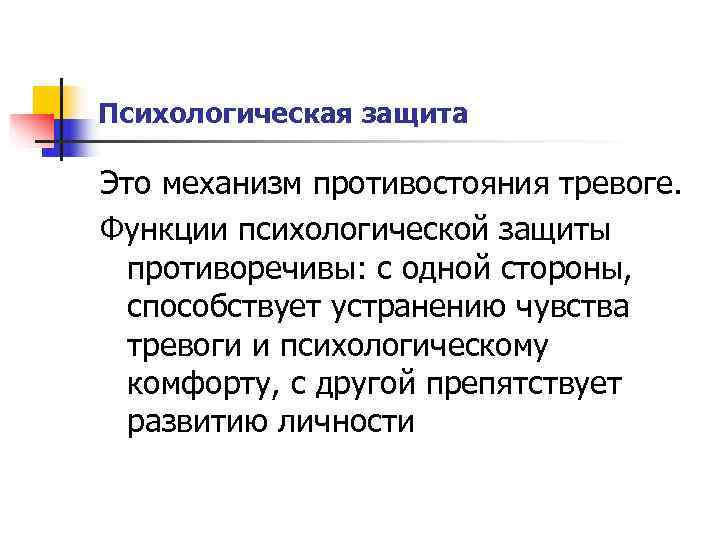 Функции психологии. Психологическая защита. Функции психологической защиты. Защитные психологические функции. Психологическое функционирование это.