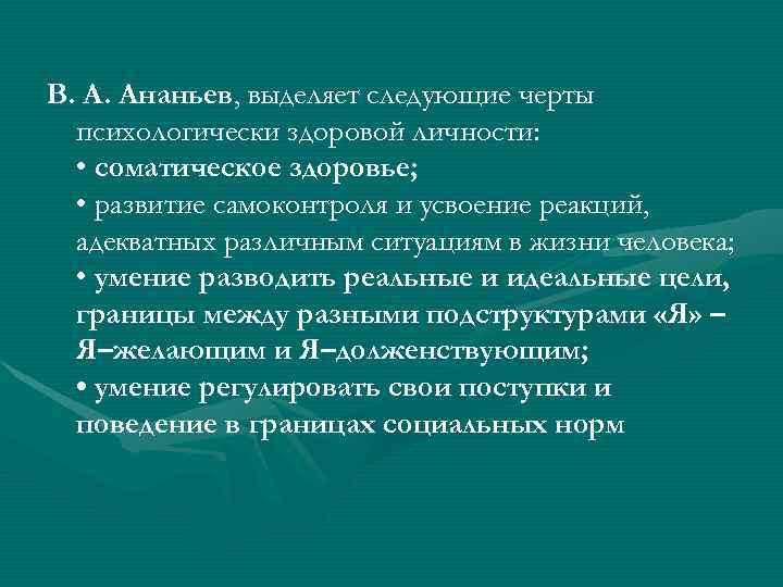 В. А. Ананьев, выделяет следующие черты  психологически здоровой личности: • соматическое здоровье; •