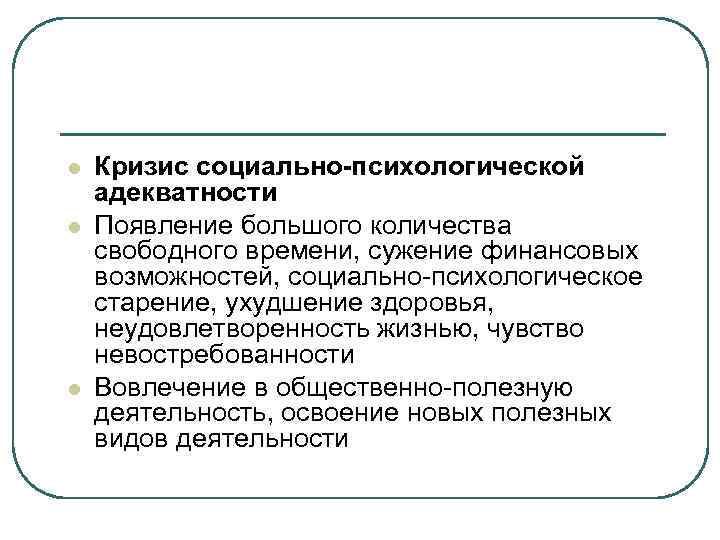 l Кризис социально-психологической адекватности l Появление большого количества свободного времени, сужение финансовых l Кризис социально-психологической адекватности l Появление большого количества свободного времени, сужение финансовых