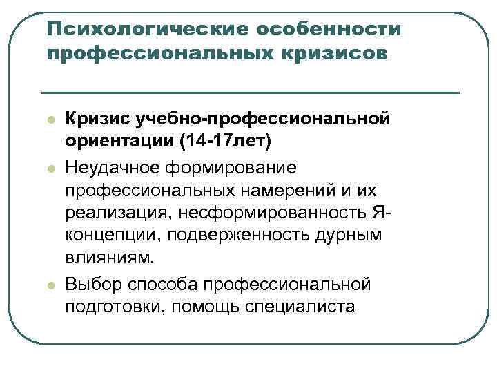 Психологические особенности профессиональных кризисов l Кризис учебно-профессиональной ориентации (14 -17 лет) l Психологические особенности профессиональных кризисов l Кризис учебно-профессиональной ориентации (14 -17 лет) l