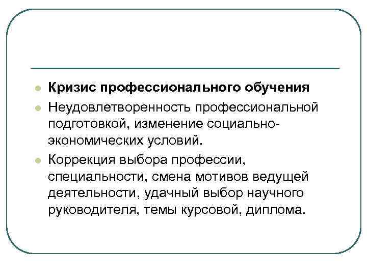 l Кризис профессионального обучения l Неудовлетворенность профессиональной подготовкой, изменение социально- экономических условий. l Кризис профессионального обучения l Неудовлетворенность профессиональной подготовкой, изменение социально- экономических условий.