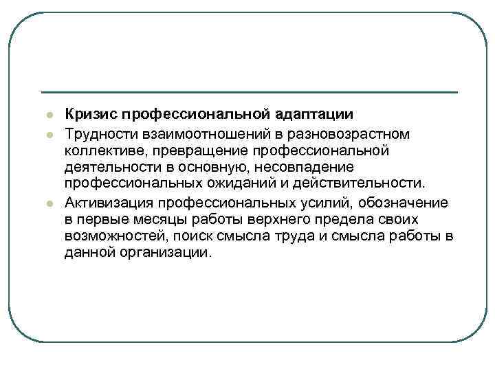 l Кризис профессиональной адаптации l Трудности взаимоотношений в разновозрастном коллективе, превращение профессиональной l Кризис профессиональной адаптации l Трудности взаимоотношений в разновозрастном коллективе, превращение профессиональной