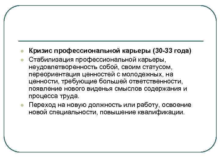 l Кризис профессиональной карьеры (30 -33 года) l Стабилизация профессиональной карьеры, l Кризис профессиональной карьеры (30 -33 года) l Стабилизация профессиональной карьеры,