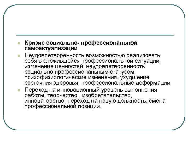 l Кризис социально- профессиональной самоактуализации l Неудовлетворенность возможностью реализовать себя в сложившейся l Кризис социально- профессиональной самоактуализации l Неудовлетворенность возможностью реализовать себя в сложившейся