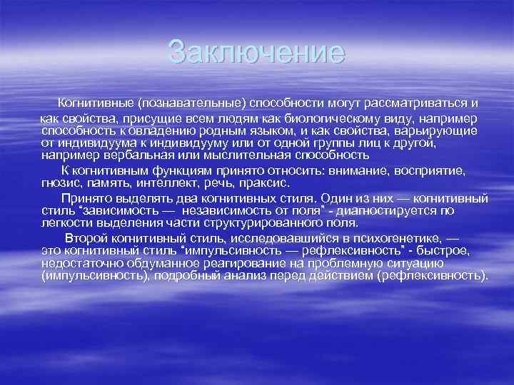     Заключение  Когнитивные (познавательные) способности могут рассматриваться и  как