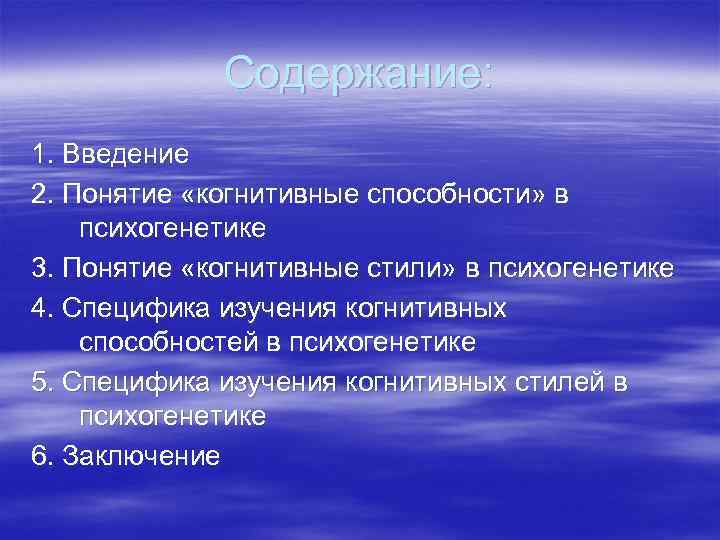    Содержание: 1. Введение 2. Понятие «когнитивные способности» в психогенетике 3. Понятие