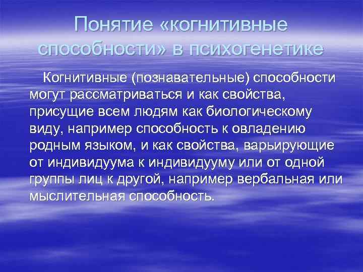  Понятие «когнитивные способности» в психогенетике  Когнитивные (познавательные) способности могут рассматриваться и как