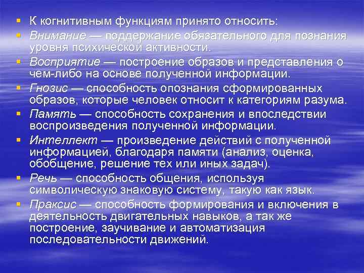 § К когнитивным функциям принято относить: § Внимание — поддержание обязательного для познания 