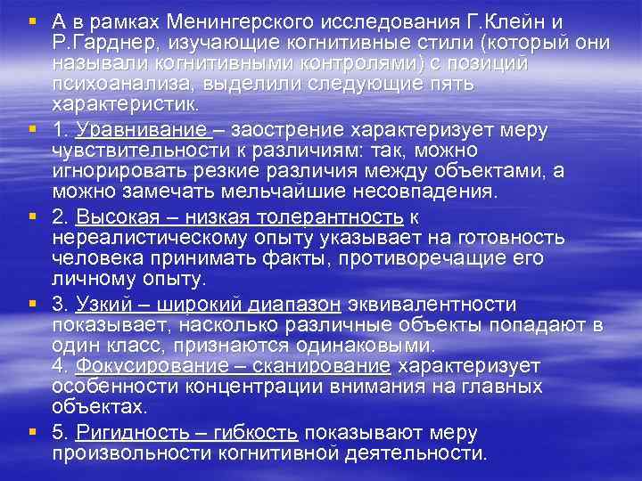§ А в рамках Менингерского исследования Г. Клейн и  Р. Гарднер, изучающие когнитивные