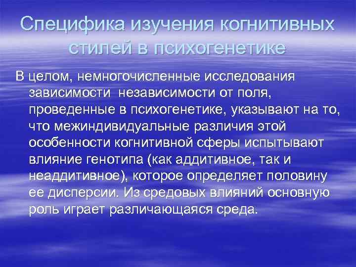Специфика изучения когнитивных стилей в психогенетике В целом, немногочисленные исследования  зависимости независимости от