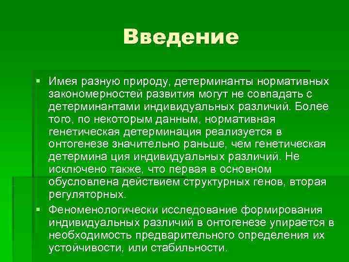    Введение § Имея разную природу, детерминанты нормативных  закономерностей развития могут