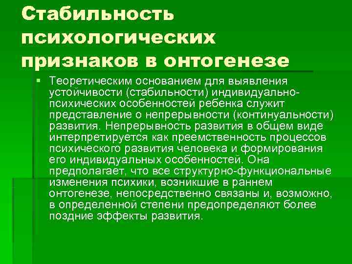 Стабильность психологических признаков в онтогенезе § Теоретическим основанием для выявления устойчивости (стабильности) индивидуально- 