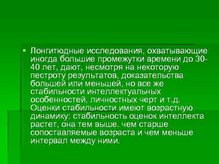 § Лонгитюдные исследования, охватывающие  иногда большие промежутки времени до 30 -  40