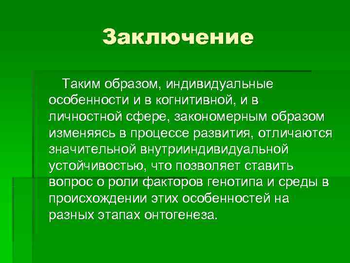    Заключение   Таким образом, индивидуальные особенности и в когнитивной, и