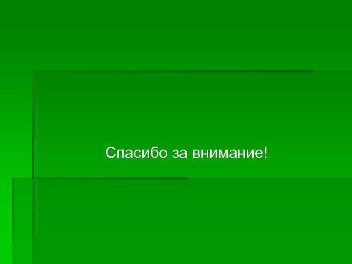 Спасибо за внимание! 
