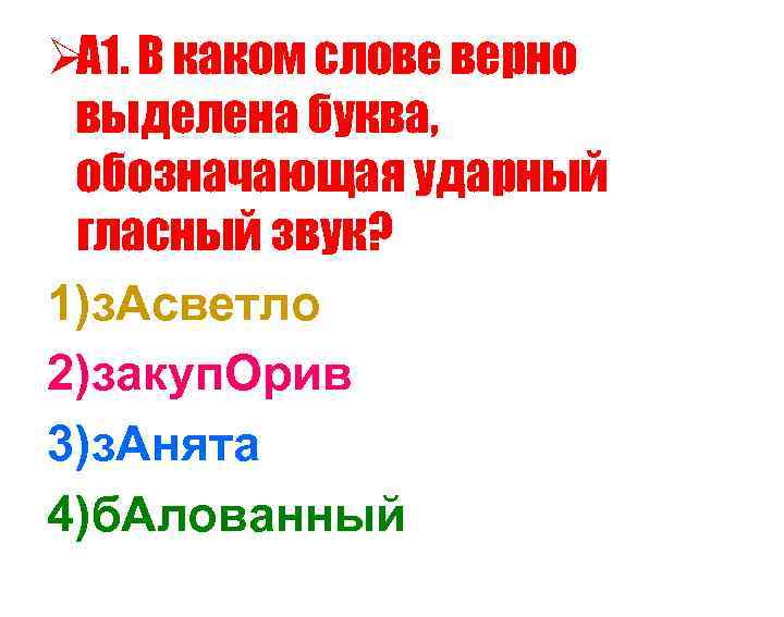 Ø В каком слове верно А 1. выделена буква, обозначающая ударный гласный Ø В каком слове верно А 1. выделена буква, обозначающая ударный гласный